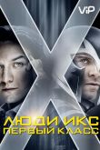 Люди Икс: Первый класс 2011