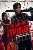 Кровавый пунш 2014