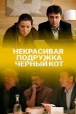Некрасивая подружка. Чёрный кот 2020