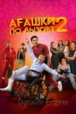 Агашки по вызову 2: Начало 2022