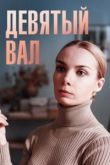 Девятый вал  1 сезон 2022