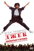 Джек-попрыгунчик 1986