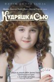Кудряшка Сью 1991