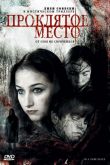 Проклятое место 2006