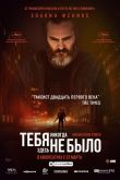 Тебя никогда здесь не было 2018