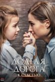 Долгая дорога к счастью 2020