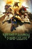 Черепашки-ниндзя 2014