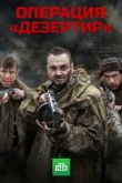 Операция «Дезертир» 2020