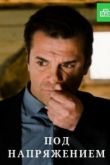 Под напряжением 2020
