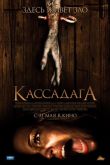 Кассадага 2011