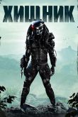 Хищник 1987