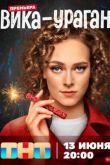 Вика-ураган 2023
