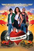 Стритрейсеры 2008