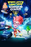 Фиксики: Большой секрет 2017