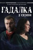 Гадалка 2 сезон 2020