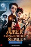 Джек и механическое сердце 2013