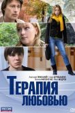 Терапия любовью 2010