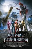Могучие рейнджеры 2017