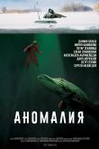 Аномалия 2017