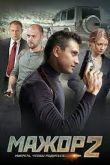 Мажор. Фильм второй 2022