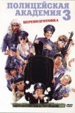 Полицейская академия 3: Переподготовка 1986