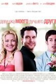 Девушка моего лучшего друга 2008