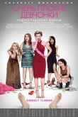 Очень плохие девчонки 2017