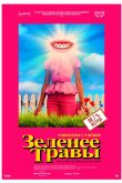Зеленее травы 2019