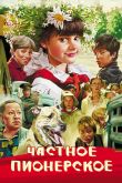 Частное пионерское 2013