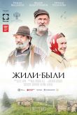 Жили-были 2017