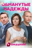 Обманутые надежды 2020