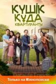 Квартиранты 2020