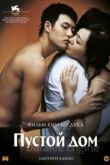 Пустой дом 2004