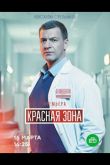 Красная зона  1 сезон 2021