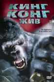 Кинг Конг жив 1986
