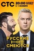 Русские не смеются 2019