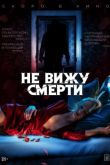 Не вижу смерти 2020