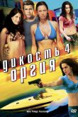Дикость 4: Оргия 2010