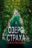 Озеро страха 6: Наследие 2018