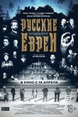 Русские евреи. Фильм первый. До революции. 2016