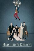 Высший класс 2015