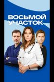 Восьмой участок  1 сезон 2022