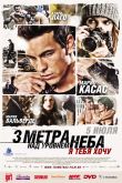 Три метра над уровнем неба: Я тебя хочу 2012