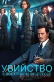 Убийство в Восточном экспрессе 2017