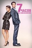 7 часов на соблазнение 2020
