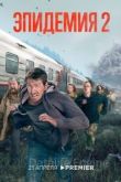 Эпидемия 2 сезон 2018