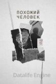 Похожий человек 2022