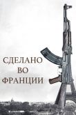 Сделано во Франции 2015