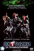 Охотники за привидениями (1984) 1984