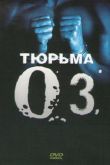 Тюрьма «ОZ»  1-6 сезон 1997